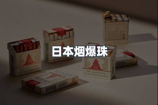 进口香烟